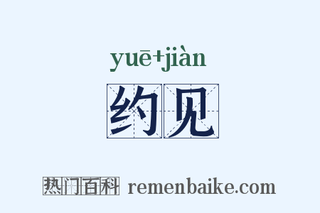约见是什么意思的图片